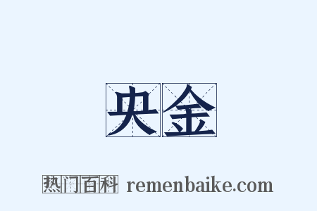 央金是什么意思的图片